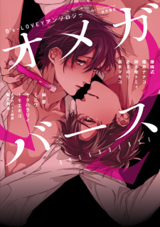 Sampul Manga B's-LOVEY Anthology: Omegaverse