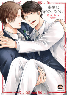 Sampul Manga Koufuku wa Kimi no Tonari ni