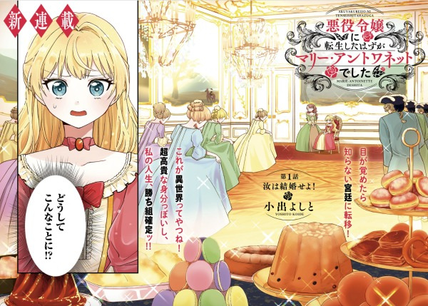 Manga image Akuyaku Reijou ni Tensei shita Hazu ga Marie Antoinette deshita