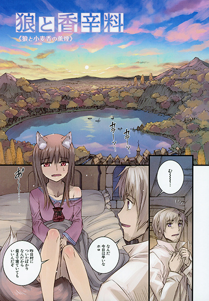 Gambar Cover Manga Ookami to Koushinryou: Ookami to Komugikou no Kunen