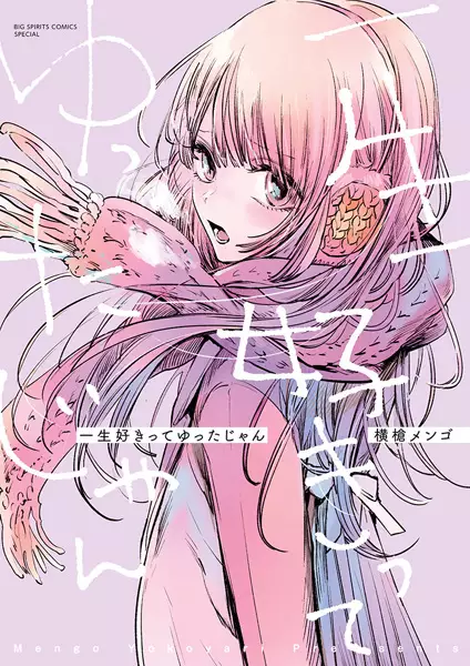 Gambar Cover Manga Isshou Suki tte Yutta jan