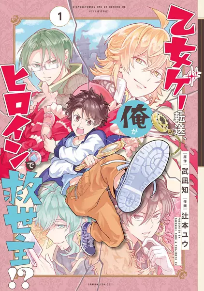Gambar Cover Manga Otome Game Tensou, Ore ga Heroine de Kyuuseishu!?