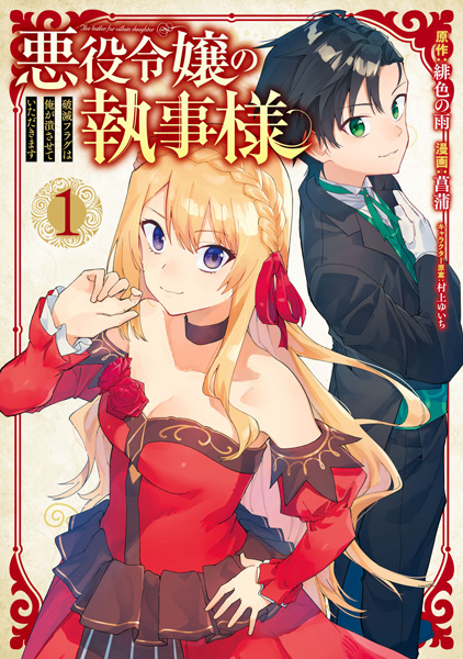 Gambar Cover Manga Akuyaku Reijou no Shitsuji-sama: Hametsu Flag wa Ore ga Tsubusasete Itadakimasu