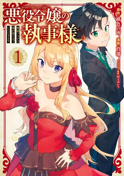 Gambar Cover Manga Akuyaku Reijou no Shitsuji-sama: Hametsu Flag wa Ore ga Tsubusasete Itadakimasu