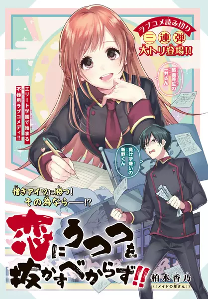 Gambar Cover Manga Koi ni Utsutsu wo Nukasu bekarazu!!