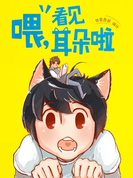 Cover Manga: Wei, Kanjian Erduo La!