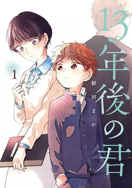 Gambar Cover Manga 13-nengo no Kimi