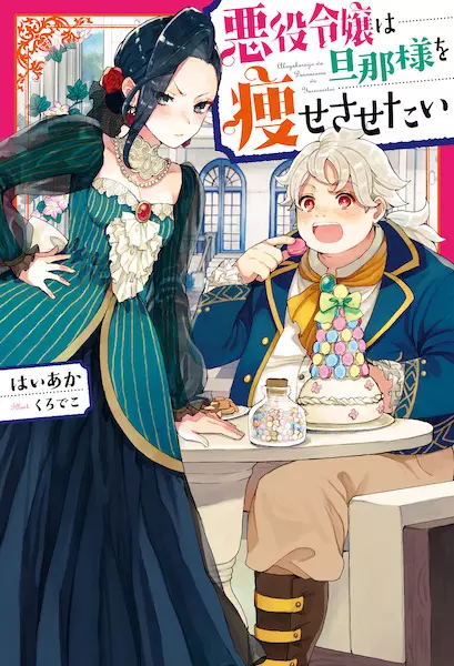 Gambar Cover Manga Akuyaku Reijou wa Dannasama wo Yasesasetai