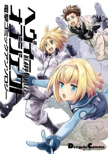Gambar Cover Manga Heavy Object: Dengeki Comic Anthology
