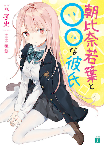 Manga cover Asahina Wakaba to ○○ na Kareshi