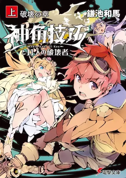 Gambar Cover Manga Shinkaku Gikou to 11-nin no Hakaisha