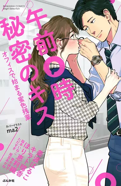 Gambar Cover Manga Gozen 0-ji Himitsu no Kiss: Office de Hajimeru Mitsuiro Zangyou