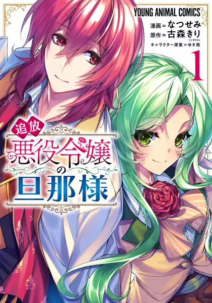 Cover Manga: Tsuihou Akuyaku Reijou no Dannasama
