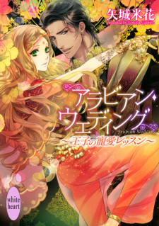 Sampul Manga Arabian Wedding: Ouji no Chouai Lesson