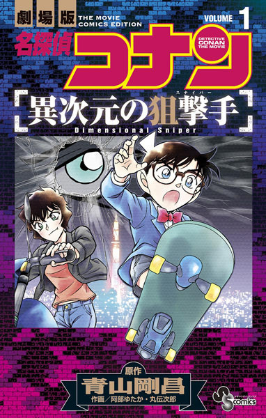 Manga cover Meitantei Conan: Ijigen no Sniper