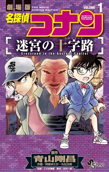 Gambar Cover Manga Meitantei Conan: Meikyuu no Crossroad