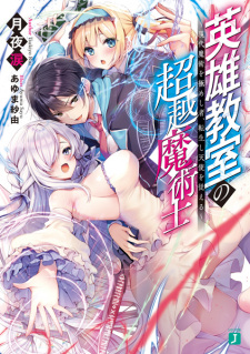 Sampul Manga Eiyuu Kyoushitsu no Chouetsu Majutsushi: Gendai Majutsu wo Kimeshimono, Tenseishi Tenshi wo Shitagaeru