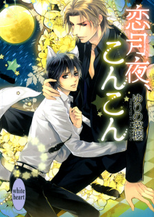 Sampul Manga Koizukiyo, Konkon