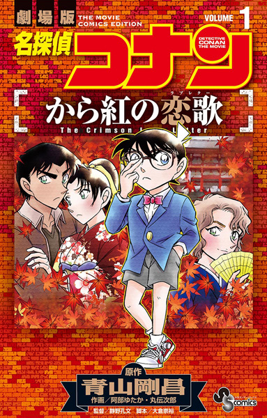 Gambar Cover Manga Meitantei Conan: Karakurenai no Love Letter