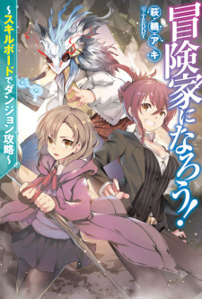 Sampul Manga Boukenka ni Narou!: Skill Board de Dungeon Kouryaku