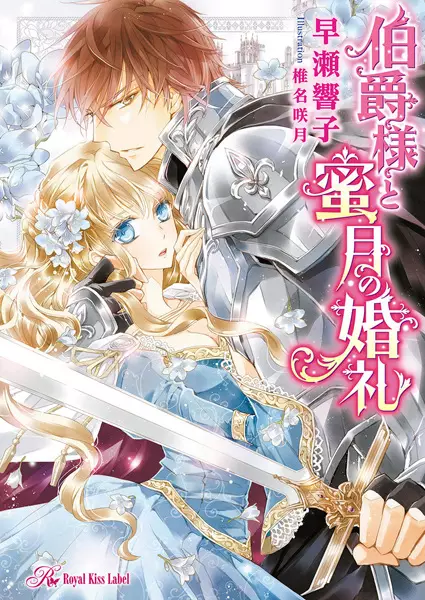 Gambar Cover Manga Hakushaku-sama to Mitsugetsu no Konrei