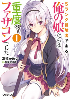 Sampul Manga S-Rank Boukensha de Aru Ore no Musume-tachi wa Juudo no Fathercon deshita