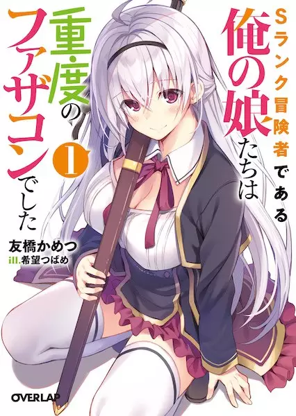 Gambar Cover Manga S-Rank Boukensha de Aru Ore no Musume-tachi wa Juudo no Fathercon deshita