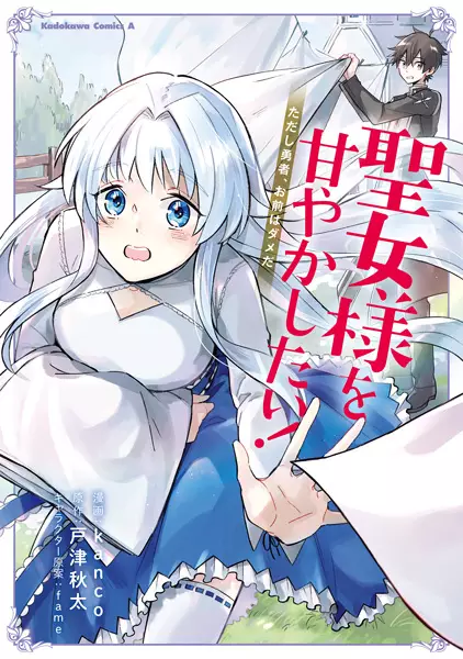 Gambar Cover Manga Seijo-sama wo Amayaka Shitai!: Tadashi Yuusha, Omae wa Dame da