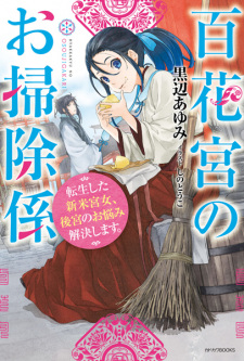 Sampul Manga Hyakkakyu no Osouji-gakari: Tensei shita Shinmai Kyuujo, Koukyuu no Onayami Kaiketsu shimasu.