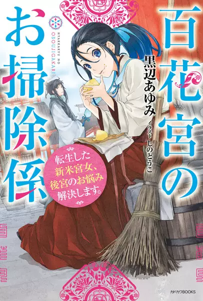 Gambar Cover Manga Hyakkakyu no Osouji-gakari: Tensei shita Shinmai Kyuujo, Koukyuu no Onayami Kaiketsu shimasu.