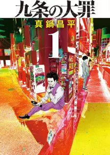 Manga image Kujou no Taizai