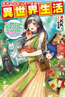 Sampul Manga Moto Home Center Tenin no Isekai Seikatsu: Shougou "DIY Master" "Green Master" "Pet Master" wo Kushi shite Isekai wo Kimama ni Ikimasu
