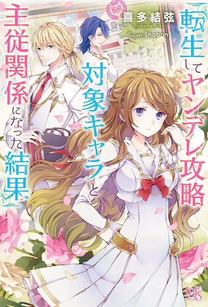 Gambar Cover Manga Tensei shite Yandere Kouryaku Taishou Chara to Shujuu Kankei ni Natta Kekka