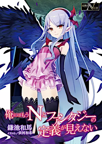 Gambar Cover Manga Ore ni wa Mou N to Fantasy no Teigi ga Mienai