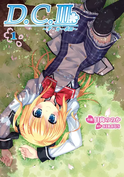 Gambar Cover Manga D.C.III: Da Capo III
