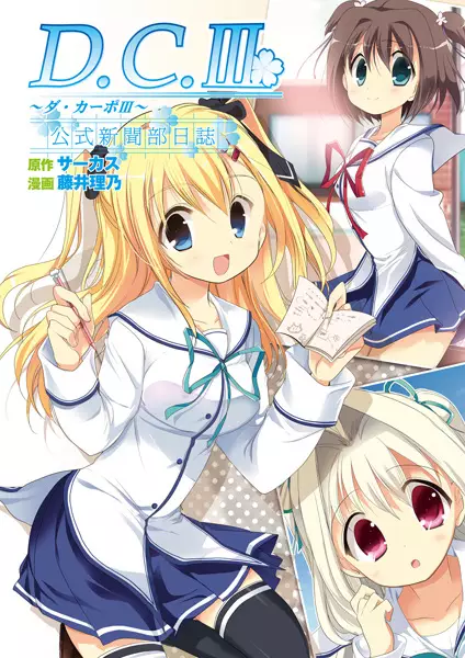 Gambar Cover Manga D.C.III: Da Capo III - Koushiki Shinbun-bu Nisshi