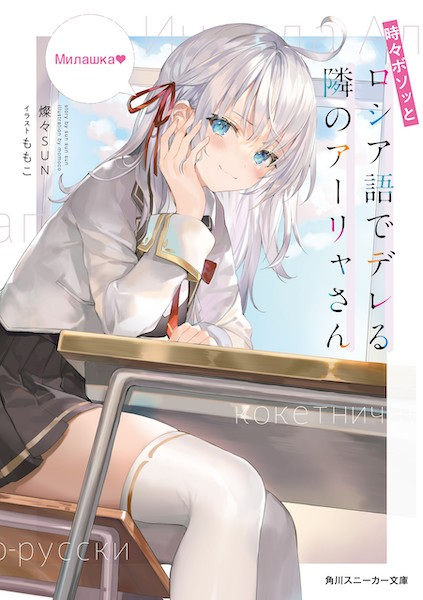 Gambar Cover Manga Tokidoki Bosotto Russia-go de Dereru Tonari no Alya-san