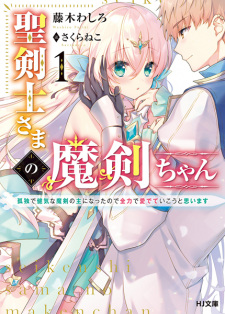 Sampul Manga Seikenshi-sama no Maken-chan