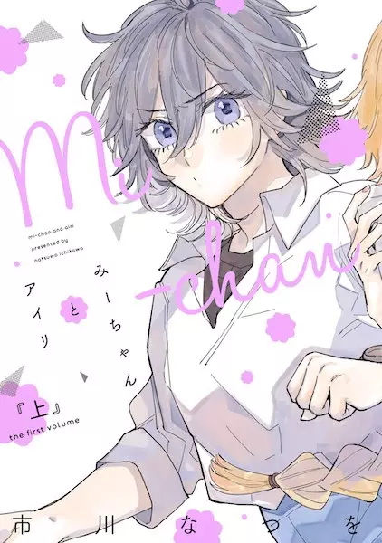 Gambar Cover Manga Mi-chan to Airi
