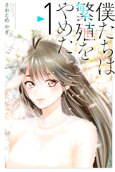 Manga cover Bokutachi wa Hanshoku wo Yameta