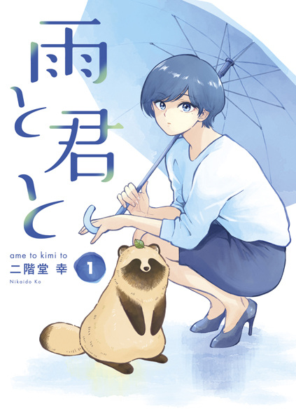 Manga image Ame to Kimi to