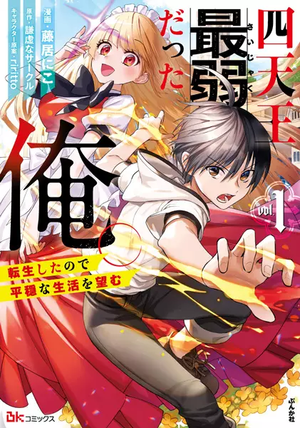 Gambar Cover Manga Shitennou Saijaku Datta Ore. Tensei shita node Heion na Seikatsu wo Nozomu