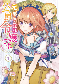 Sampul Manga Moto, Ochikobore Koushaku Reijou desu. The Comic