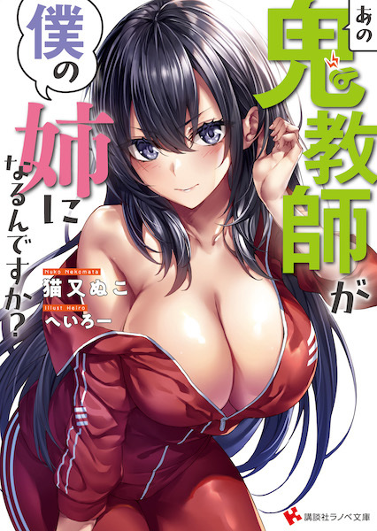 Gambar Cover Manga Ano Oni Kyoushi ga Boku no Ane ni Naru n desu ka?