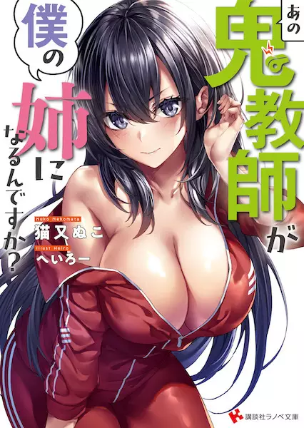 Gambar Cover Manga Ano Oni Kyoushi ga Boku no Ane ni Naru n desu ka?