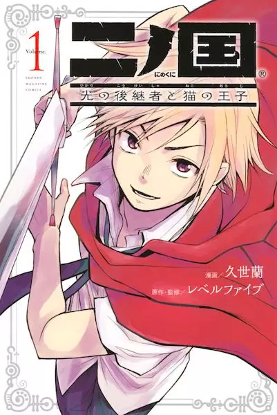 Gambar Cover Manga Ni no Kuni: Hikari no Koukeisha to Neko no Ouji