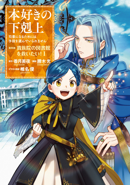 Gambar Cover Manga Honzuki no Gekokujou: Shisho ni Naru Tame ni wa Shudan wo Erandeiraremasen Dai 4-bu - Kizokuin no Toshokan wo Sukuitai!