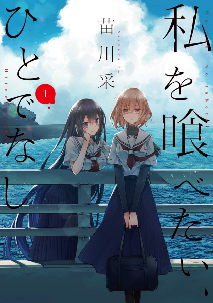 Gambar Cover Manga Watashi wo Tabetai, Hitodenashi