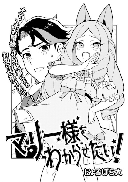 Gambar Manga Marie-sama wo Wakarasetai!