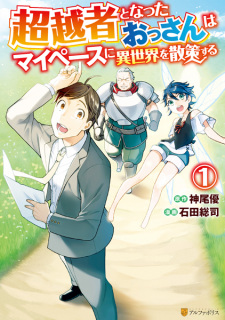 Sampul Manga Chouetsusha to Natta Ossan wa My Pace ni Isekai wo Sansaku suru